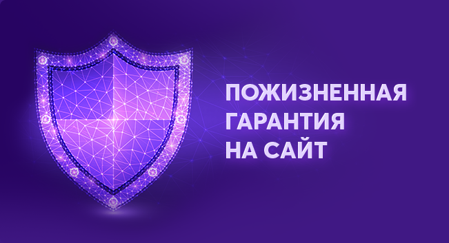 пожизненная гарантия на сайт
